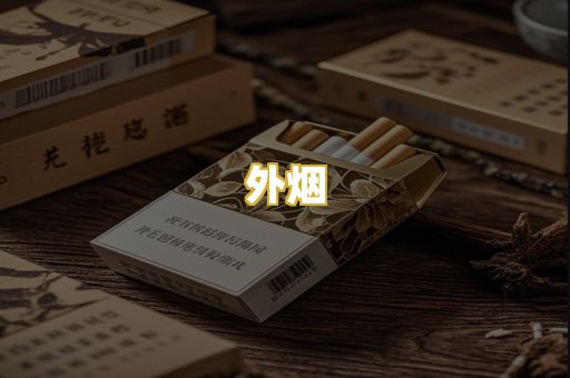 外烟